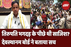 Tirupati Stampede: तिरुपति भगदड़ के पीछे साजिश की बात में कितनी सच्चाई | Latest News Tirupati Stampede: तिरुपति भगदड़ के पीछे साजिश की बात में कितनी सच्चाई | Latest News