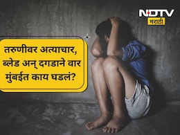 Mumbai Crime: वसई बीचवर अत्याचार, गुप्तांगात ब्लेड अन् खडे; क्रुर घटनेने मुंबईत खळबळ Mumbai Crime: वसई बीचवर अत्याचार, गुप्तांगात ब्लेड अन् खडे; क्रुर घटनेने मुंबईत खळबळ