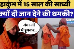Mahakumbh में Sadhvi बनी 15 साल की लड़की ने क्यों दी जान देने की धमकी । UP News Mahakumbh में Sadhvi बनी 15 साल की लड़की ने क्यों दी जान देने की धमकी । UP News