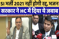 SI Bharti Exam : SI भर्ती 2021 नहीं होगी रद्द, भजन सरकार ने HC में दिया ये जवाब SI Bharti Exam : SI भर्ती 2021 नहीं होगी रद्द, भजन सरकार ने HC में दिया ये जवाब