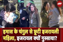 Israel Gaza Ceasefire: हमास के चंगुल से छूटी इजरायली महिला | Hamas Release 8 Hostages Israel Gaza Ceasefire: हमास के चंगुल से छूटी इजरायली महिला | Hamas Release 8 Hostages