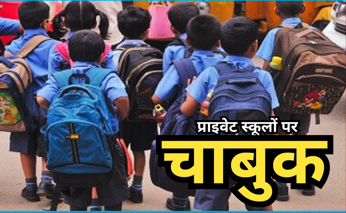 Good Initiative: MP में शिक्षा माफिया पर चला हंटर, अब प्राइवेट स्कूल जबरन नहीं बेच सकेंगे यूनिफॉर्म और बैग