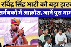 Ravindra Singh Bhati समर्थकों में गुस्सा, Social Media पर ट्रेंड कर रहा थार घातक BJP | Viral Videos Ravindra Singh Bhati समर्थकों में गुस्सा, Social Media पर ट्रेंड कर रहा थार घातक BJP | Viral Videos