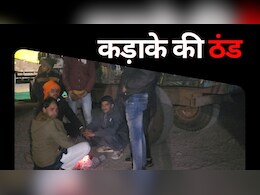 शीतलहर का सितम! किसानों को करना पड़ रहा संघर्ष, डॉक्टरों ने बताई ठंड से जूझने की अपनी कहानी शीतलहर का सितम! किसानों को करना पड़ रहा संघर्ष, डॉक्टरों ने बताई ठंड से जूझने की अपनी कहानी