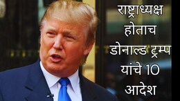 Donald Trump : US-मेक्सिको सीमेवर आणीबाणी, अमेरिकेत आता नो ट्रान्सजेंडर; राष्ट्राध्यक्ष होताच डोनाल्ड ट्रम्प यांचे 10 आदेश