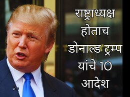 Donald Trump : US-मेक्सिको सीमेवर आणीबाणी, अमेरिकेत आता नो ट्रान्सजेंडर; राष्ट्राध्यक्ष होताच डोनाल्ड ट्रम्प यांचे 10 आदेश Donald Trump : US-मेक्सिको सीमेवर आणीबाणी, अमेरिकेत आता नो ट्रान्सजेंडर; राष्ट्राध्यक्ष होताच डोनाल्ड ट्रम्प यांचे 10 आदेश