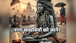 Mahakumbh Mela 2025: नागा साध्वियों का है अनोखा संसार, उनसे जुड़ी वे 5 बातें, जो बहुत कम लोग ही जानते हैं