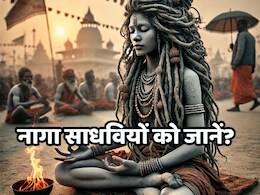 Mahakumbh Mela 2025: नागा साध्वियों का है अनोखा संसार, उनसे जुड़ी वे 5 बातें, जो बहुत कम लोग ही जानते हैं