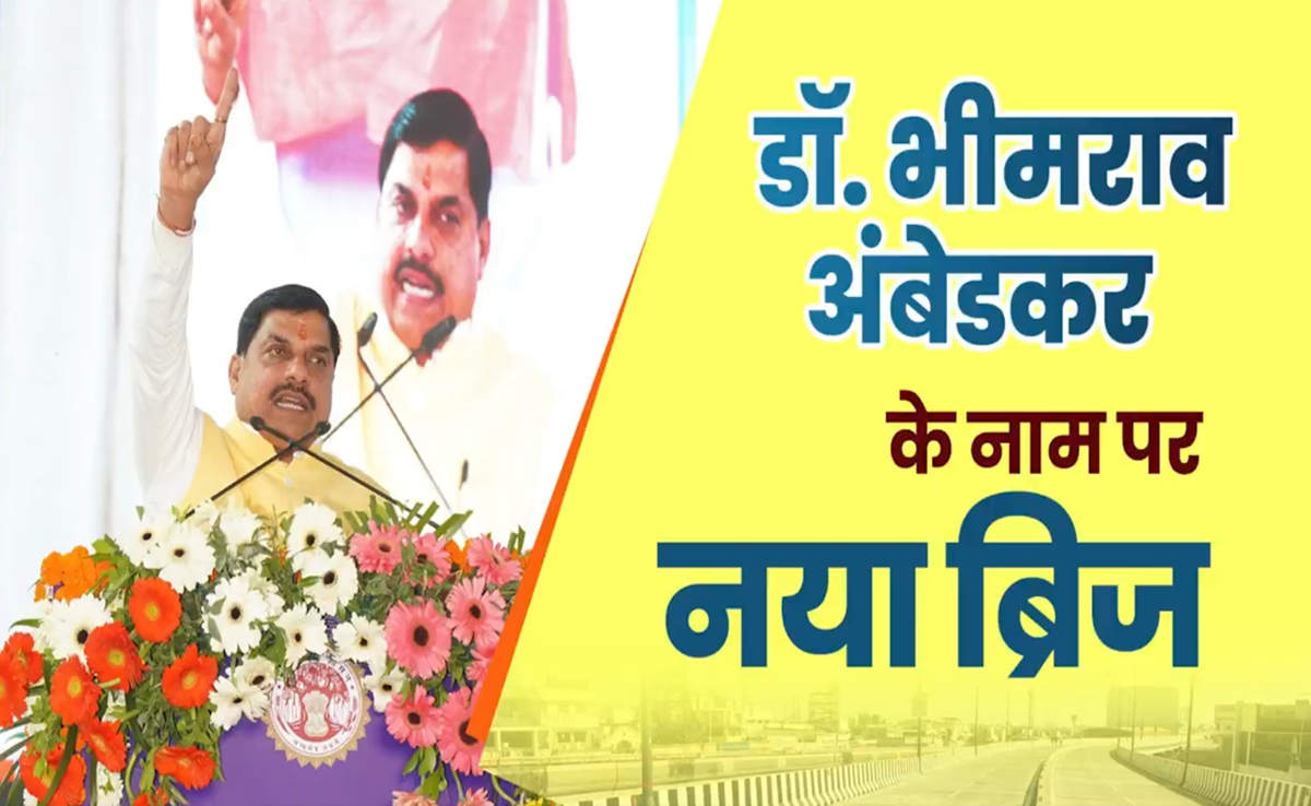 CM मोहन का ऐलान! डॉ भीमराव अंबेडकर के नाम होगा भोपाल का सबसे बड़ा फ्लाईओवर, जानिए कैसे मिलेगी जनता को राहत