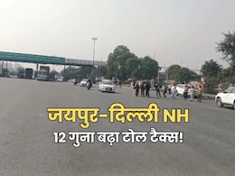 जयपुर-दिल्ली हाईवे पर लोकल ट्रांसपोर्ट का बढ़ा 12 गुना टोल, 25 की जगह अब दे रहे 325 रुपये, आम लोगों पर पड़ेगा असर