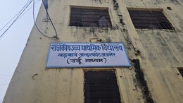 जोधपुर के बाद अजमेर में भी स्कूल बंदी के खिलाफ आंदोलन, उर्दू विद्यालयों को हिंदी या अंग्रेजी में मर्ज कर रही सरकार&nbsp;