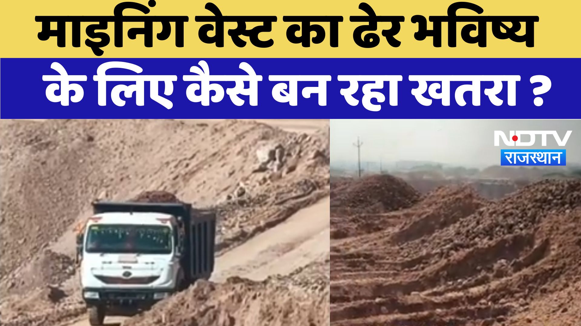 Bikaner News : Mining Waste का ढेर भविष्य के लिए कैसे बन रहा खतरा ?