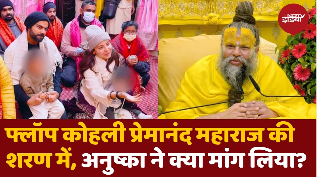 Virat Kohli और Anushka Sharma प्रेमानंद महाराज से मिलने पहुंचे Vrindavan