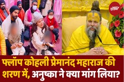Virat Kohli और Anushka Sharma प्रेमानंद महाराज से मिलने पहुंचे Vrindavan Virat Kohli और Anushka Sharma प्रेमानंद महाराज से मिलने पहुंचे Vrindavan