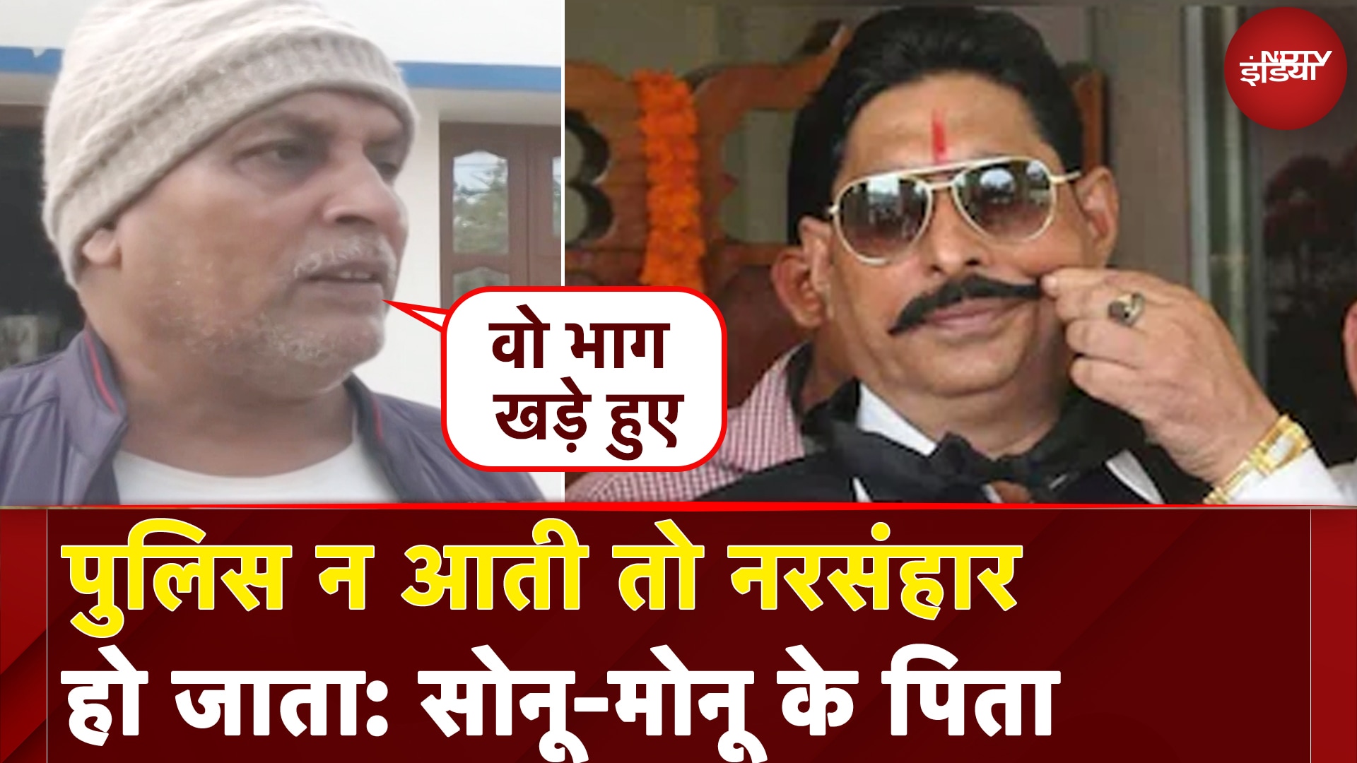 Anant Singh Attacked: पुलिस न आती तो नरसंहार हो जाता: सोनू-मोनू के पिता | Mokama | Gangwar In Bihar