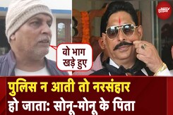 Anant Singh Attacked: पुलिस न आती तो नरसंहार हो जाता: सोनू-मोनू के पिता | Mokama | Gangwar In Bihar Anant Singh Attacked: पुलिस न आती तो नरसंहार हो जाता: सोनू-मोनू के पिता | Mokama | Gangwar In Bihar