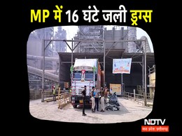 22 ट्रक में भरकर लाए 80 हजार KG ड्रग्स, ₹8600 करोड़ का 'नशा' स्वाहा! नीमच में बनाया वर्ल्ड रिकॉर्ड 22 ट्रक में भरकर लाए 80 हजार KG ड्रग्स, ₹8600 करोड़ का 'नशा' स्वाहा! नीमच में बनाया वर्ल्ड रिकॉर्ड