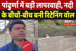 Pandhurna News: पांढुर्णा में बड़ी लापरवाही, River के बीचों-बीच बनी Retaining wall | Madhya Pradesh Pandhurna News: पांढुर्णा में बड़ी लापरवाही, River के बीचों-बीच बनी Retaining wall | Madhya Pradesh