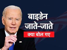 जाते जाते डोनाल्ड ट्रंप को तगड़ा सुना दिया... अपने विदाई भाषण में क्या क्या बोल गए बाइडन