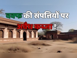MP में वफ्फ बोर्ड की संपत्ति का होगा फिजिकल वेरिफिकेशन, मोहन सरकार के फैसले पर घमासान MP में वफ्फ बोर्ड की संपत्ति का होगा फिजिकल वेरिफिकेशन, मोहन सरकार के फैसले पर घमासान