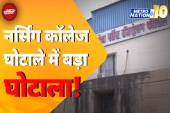 MP Nursing College Scam: मध्य प्रदेश में नर्सिंग कॉलेज घोटाले की फाइलें गायब | Metro Nation @10 MP Nursing College Scam: मध्य प्रदेश में नर्सिंग कॉलेज घोटाले की फाइलें गायब | Metro Nation @10