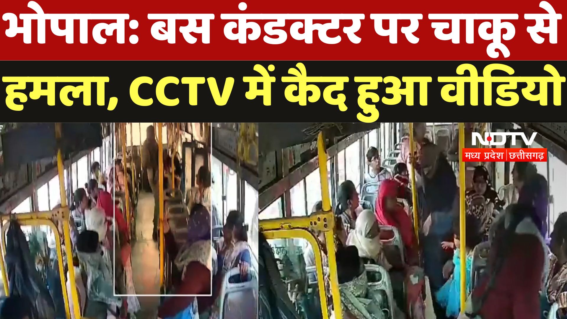 Bhopal News : Bus Conductor पर चाकू से हमला, CCTV में कैद Video