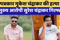 Mukesh Chandrakar Murder BREAKING: SIT ने हैदराबाद से Suresh Chandrakar को हिरासत में लिया गया