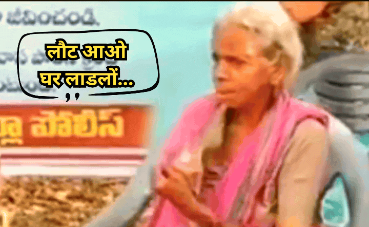 A Naxalite Mother Appeals: नक्सलियों से एक मां की भावुक अपील, मोस्ट वांटेड दामोदर की मां का वीडियो संदेश हुआ वायरल