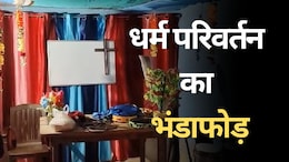Religion Change Case: सभा की आड़ में धर्म परिवर्तन कराने का लगा आरोप, &nbsp;पादरी समेत चार लोग गिरफ्तार