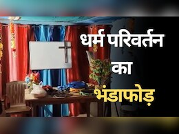 Religion Change Case: सभा की आड़ में धर्म परिवर्तन कराने का लगा आरोप,  पादरी समेत चार लोग गिरफ्तार