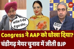 Chandigarh Mayor Election में Congress ने दिया AAP को धोखा, BJP ने उठाया फायदा? Chandigarh Mayor Election में Congress ने दिया AAP को धोखा, BJP ने उठाया फायदा?