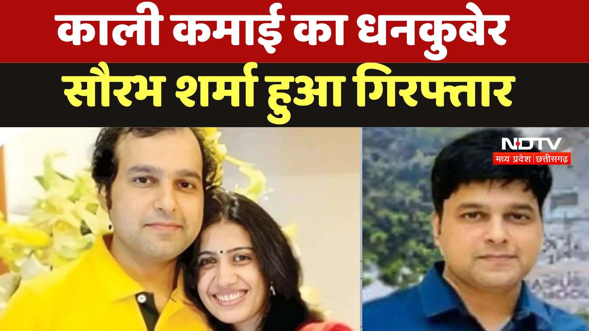 Saurabh Sharma Arrested : काली कमाई का धनकुबेर सौरभ शर्मा हुआ गिरफ्तार