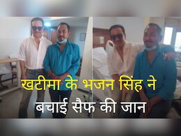 पहुंचाने वाले ऑटोवाले को सैफ ने घर बुला दिया इनाम, उत्तराखंड के रहने वाले भजन सिंह राणा की पूरी कहानी