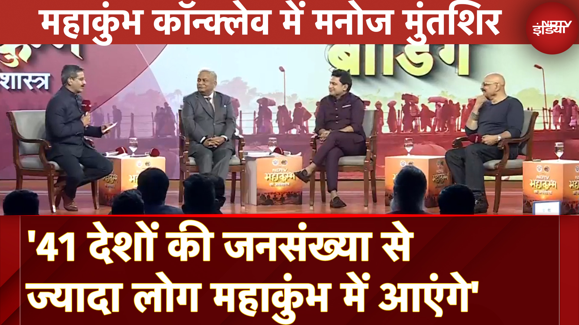 NDTV Maha Kumbh Conclave में Manoj Muntashir ने महाकुंभ को लेकर बताई ये दिलचस्प बातें