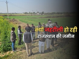 राजस्थान में जमीन हो रही है 'जहरीली',  रिसर्च में हुआ है बड़ा खुलासा राजस्थान में जमीन हो रही है 'जहरीली',  रिसर्च में हुआ है बड़ा खुलासा