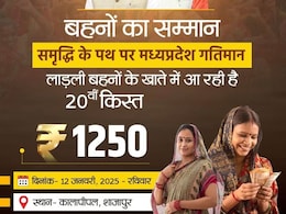 Ladli Behna Yojana Kist :  लाडली बहना योजना की 20वीं किस्त CM मोहन करेंगे जारी, 'युवा दिवस' पर मिलेगा तोहफा Ladli Behna Yojana Kist :  लाडली बहना योजना की 20वीं किस्त CM मोहन करेंगे जारी, 'युवा दिवस' पर मिलेगा तोहफा