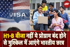 H1B Visa नहीं ये प्रोग्राम बंद होने से मुश्किल में आंएगे America में पढ़ने वाले भारतीय छात्र H1B Visa नहीं ये प्रोग्राम बंद होने से मुश्किल में आंएगे America में पढ़ने वाले भारतीय छात्र