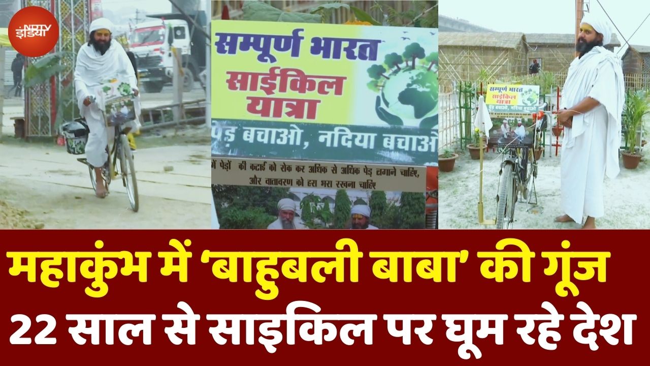 Mahakumbh 2025: अब Bahubali Baba पहुंचे Prayagraj, 22 साल से Cycle पर घूम रहे हैं पूरा भारत