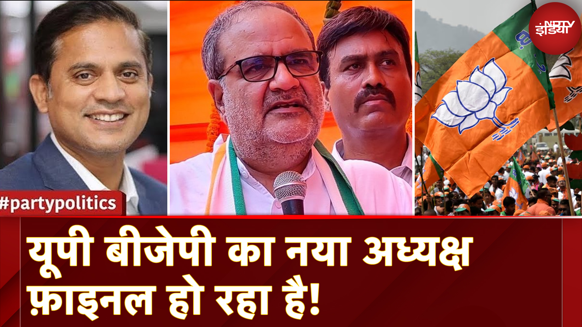 Uttar Pradesh BJP President: कौन होगा यूपी बीजेपी का नया अध्यक्ष? जानिए कौन-कौन है रेस में