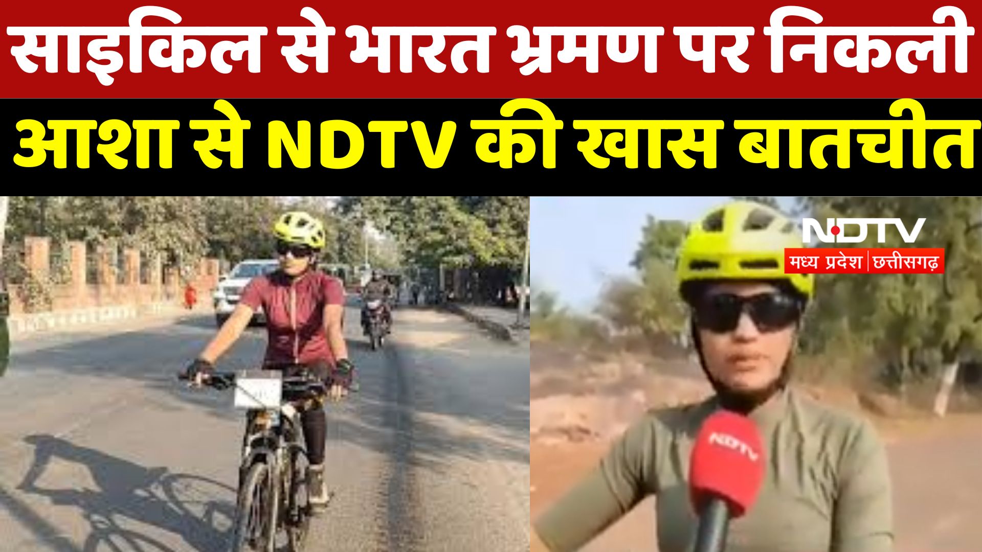 Katni News : साइकिल से भारत भ्रमण पर निकली आशा से NDTV की खास बातचीत