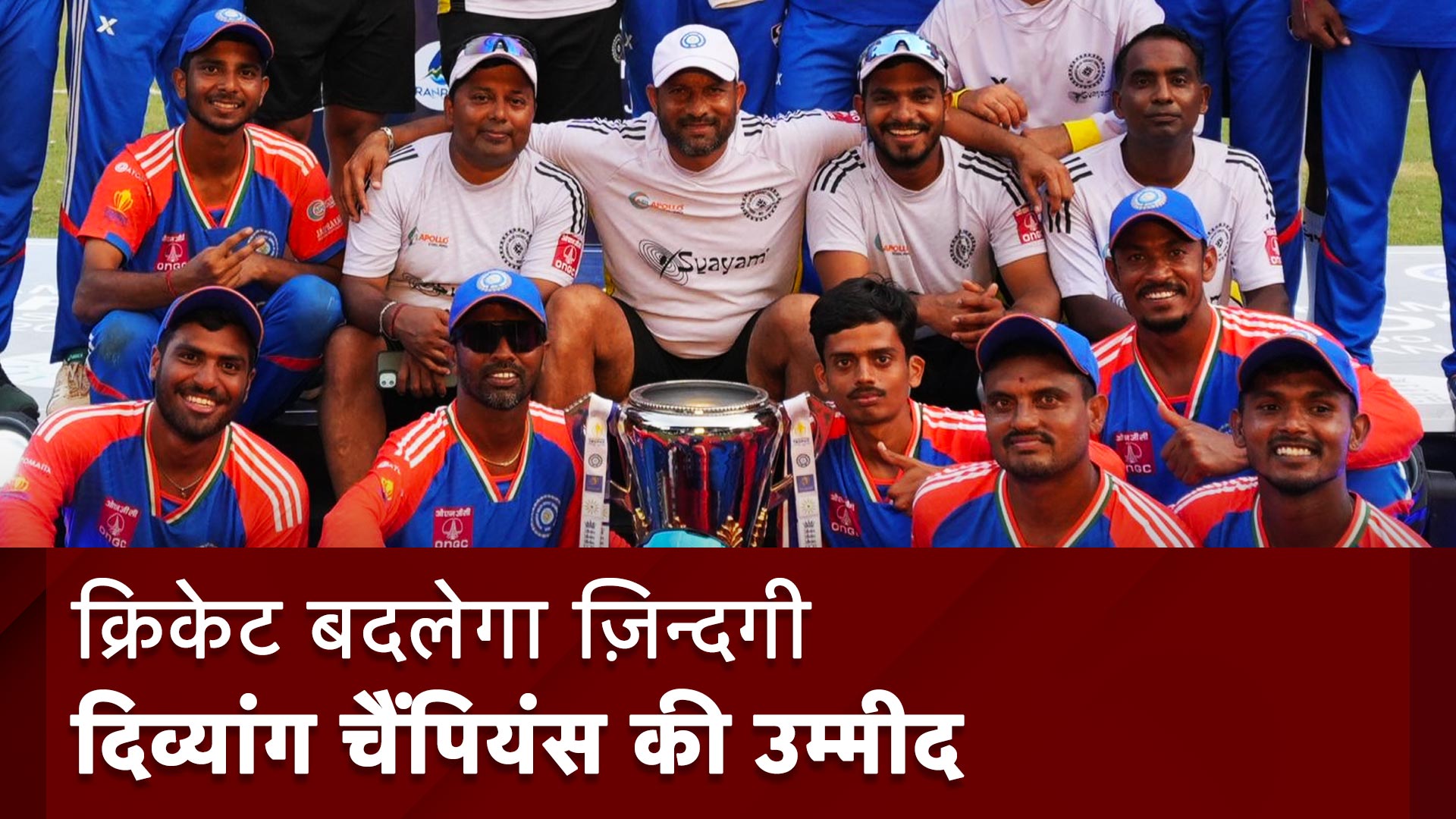 Para Cricket: क्रिकेट बदलेगा दिव्यांगों का जीवन |India|Physical Disability Cricket Team| DCCI
