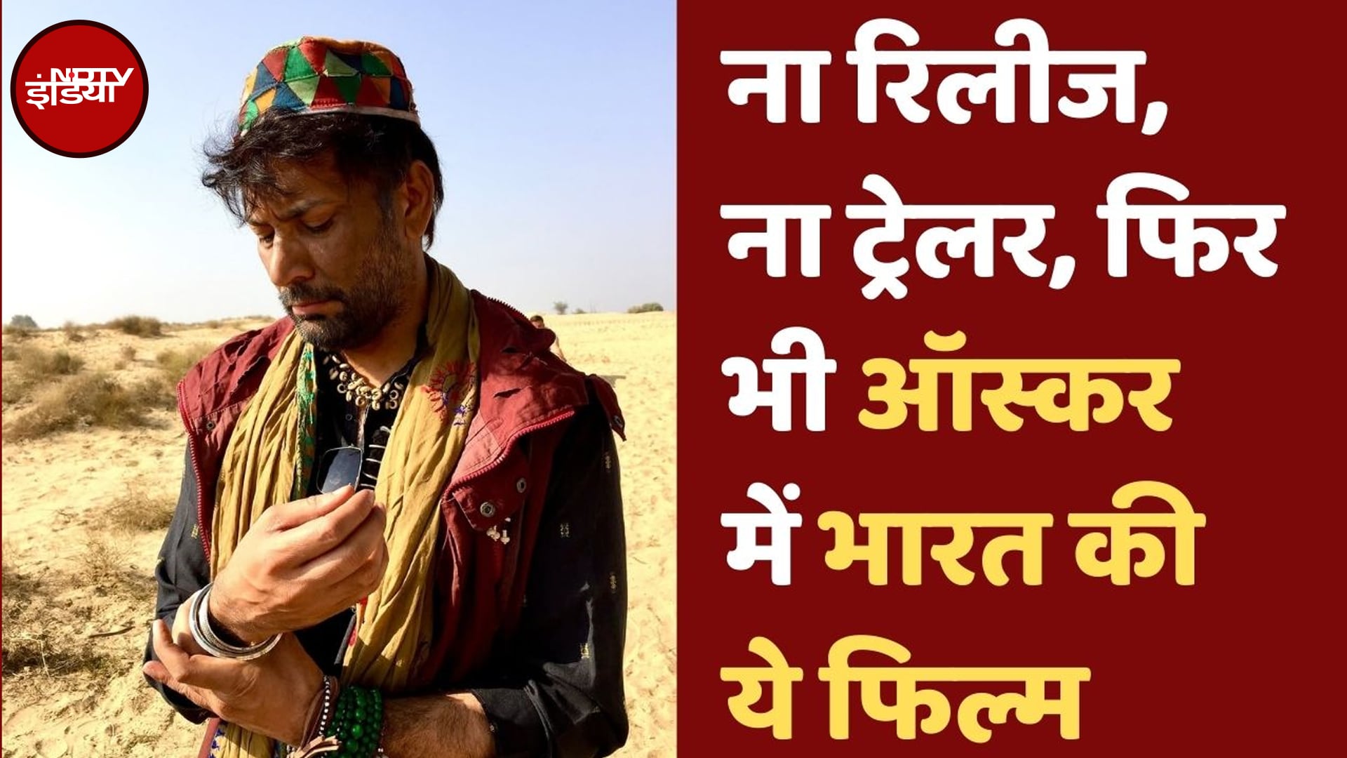 Oscars 2025: वो फिल्म जो ना रिलीज हुई, ना आया जिसका ट्रेलर, फिर भी पहुंची ऑस्कर | Band of Maharajas