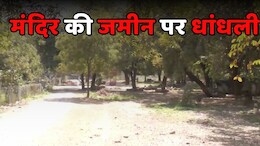 Land Mafia: कई मंदिरों की करोड़ों की जमीन को भू-माफियाओं ने बेच डाला, सीएम तक पहुंचा मामला तो मचा हड़कंप