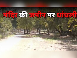Land Mafia: कई मंदिरों की करोड़ों की जमीन को भू-माफियाओं ने बेच डाला, सीएम तक पहुंचा मामला तो मचा हड़कंप Land Mafia: कई मंदिरों की करोड़ों की जमीन को भू-माफियाओं ने बेच डाला, सीएम तक पहुंचा मामला तो मचा हड़कंप
