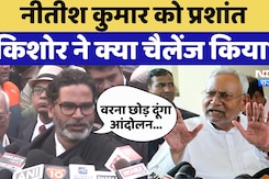 BPSC Protest: Prashant Kishor ने Nitish Kumar को क्या Challenge दे डाला? BPSC Protest: Prashant Kishor ने Nitish Kumar को क्या Challenge दे डाला?