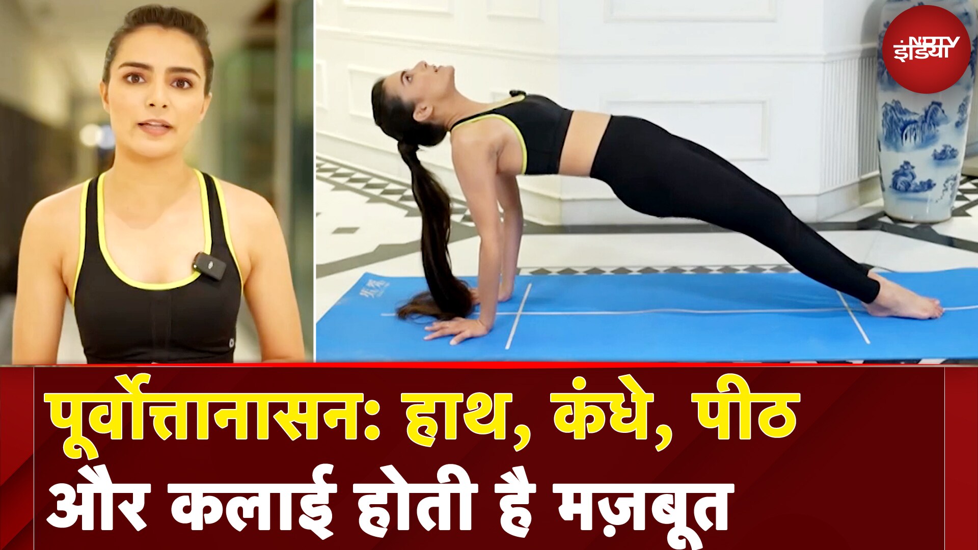 Purvottanasana: हाथ, कंधे, पीठ और कलाई होती है मज़बूत | Fit India | Yoga | NDTV India