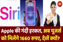 Apple Siri Case: Siri बेवफा है! जासूसी करती है, धोखेबाज Apple की गंदी हरकत, अब देगा 800 करोड़ रुपए Apple Siri Case: Siri बेवफा है! जासूसी करती है, धोखेबाज Apple की गंदी हरकत, अब देगा 800 करोड़ रुपए
