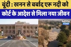 Bundi News : खनन से बर्बाद एरू नदी को High Court के आदेश से मिला नया जीवन Bundi News : खनन से बर्बाद एरू नदी को High Court के आदेश से मिला नया जीवन