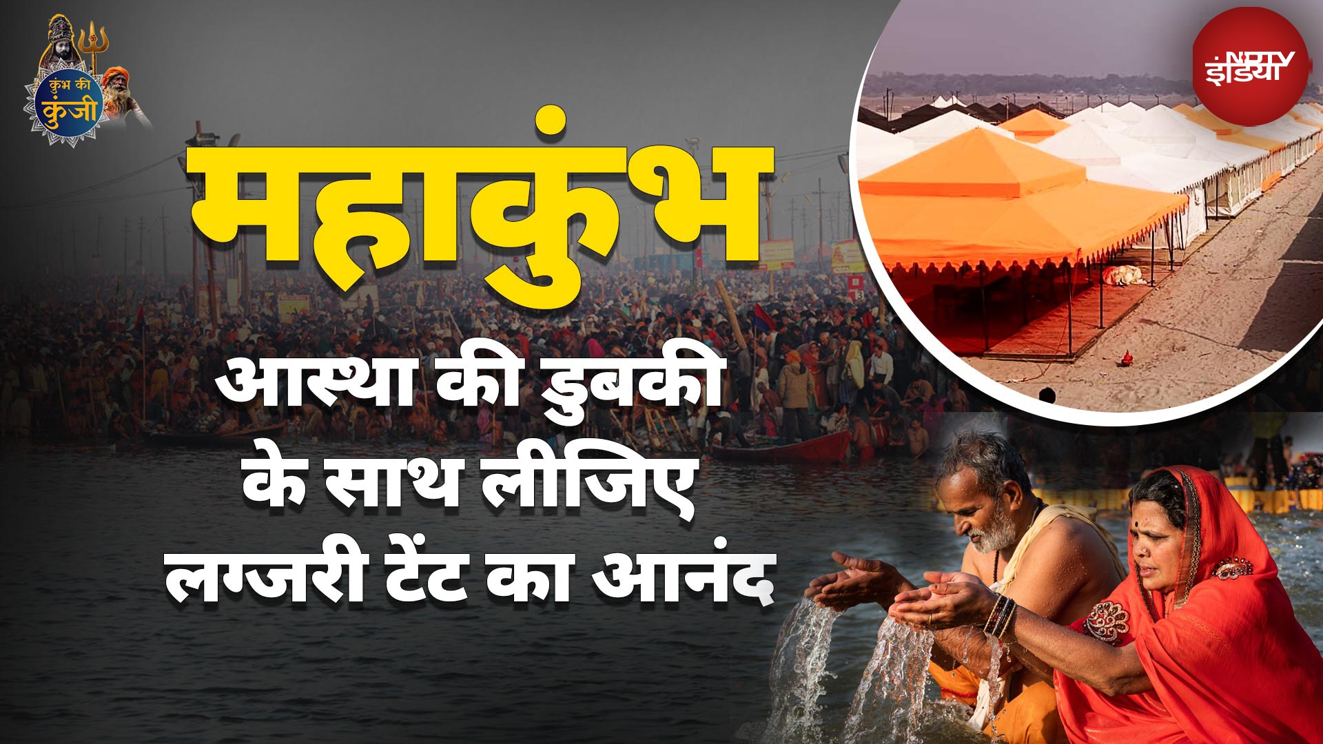 Maha Kumbh 2025: महाकुंभ में श्रद्धालुओं के लिए तैयार है लग्जरी टेंट सिटी, जानिए क्या कुछ है खास
