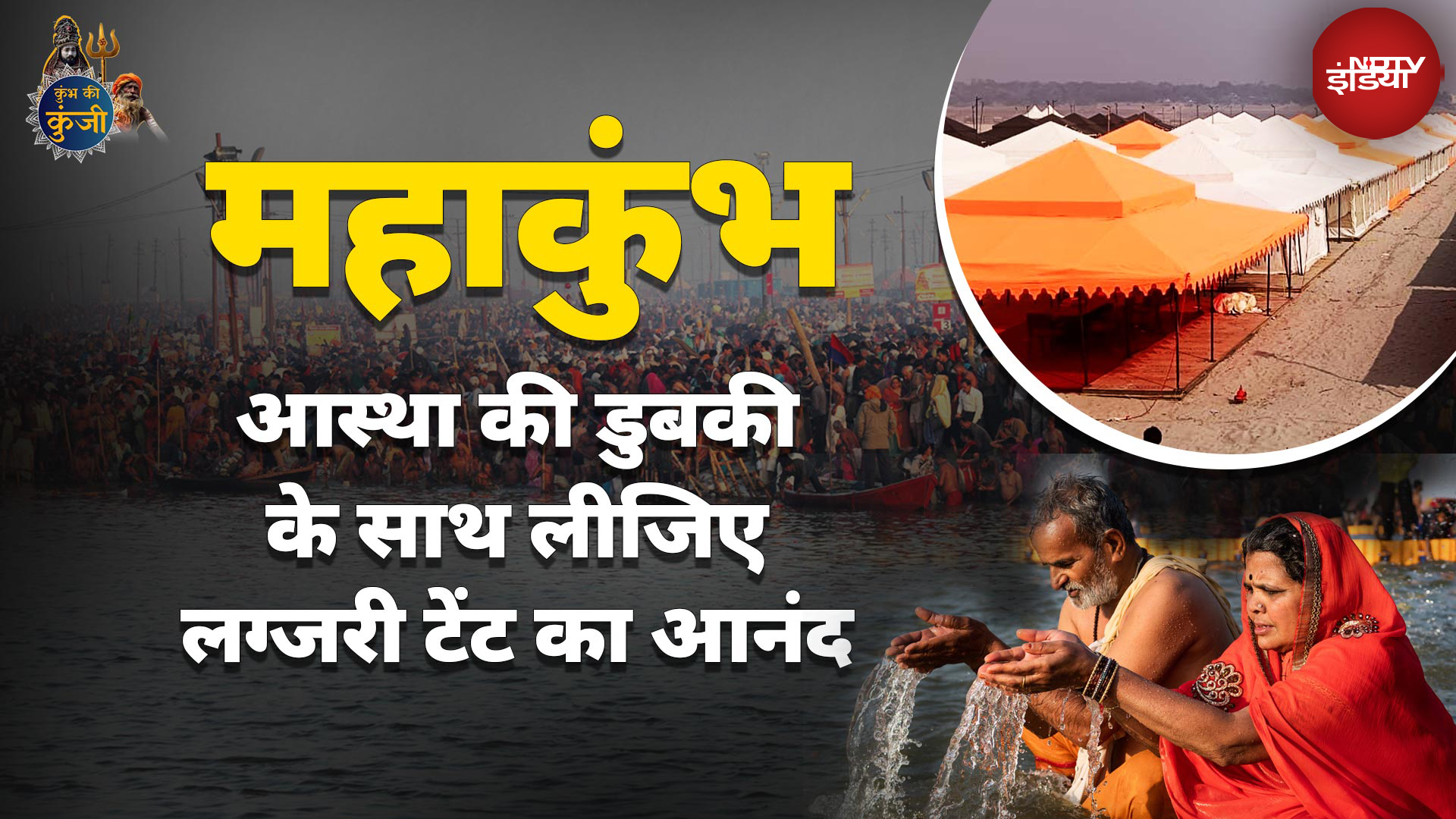 Maha Kumbh 2025: महाकुंभ में श्रद्धालुओं के लिए तैयार है लग्जरी टेंट सिटी, जानिए क्या कुछ है खास